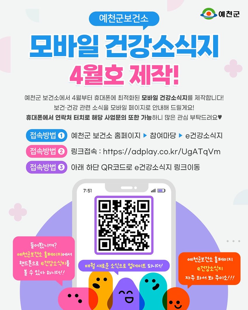 1.예천군보건소 모바일 건강소식지, 4월호부터 만나보세요!